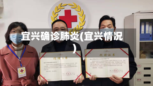 宜兴确诊肺炎(宜兴情况)