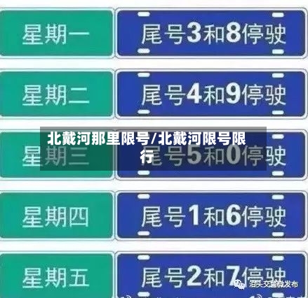 北戴河那里限号/北戴河限号限行-第2张图片