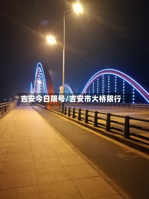 吉安今日限号/吉安市大桥限行