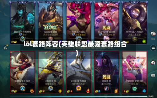 lol套路阵容(英雄联盟最骚套路组合)