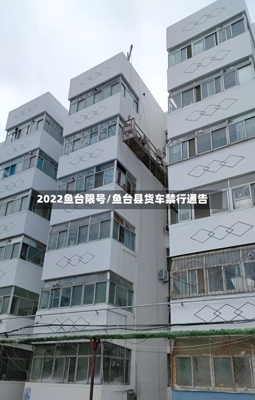 2022鱼台限号/鱼台县货车禁行通告