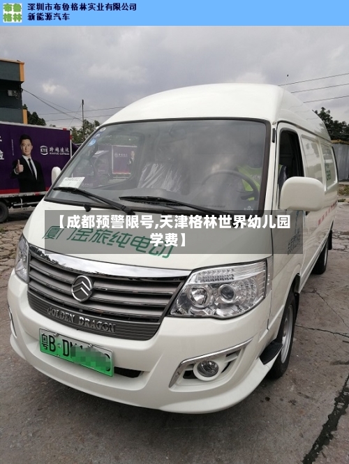 【成都预警限号,天津格林世界幼儿园学费】-第2张图片
