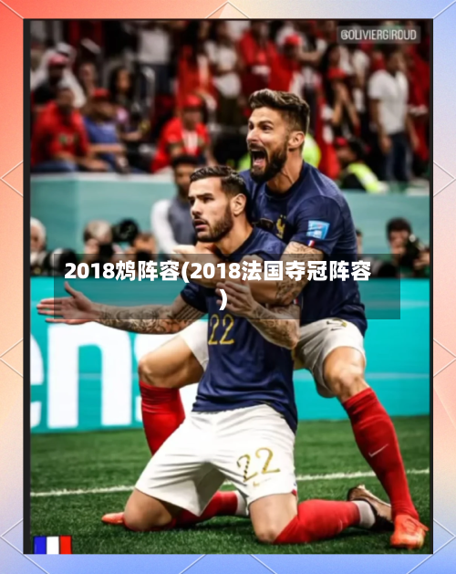 2018鸩阵容(2018法国夺冠阵容)-第2张图片