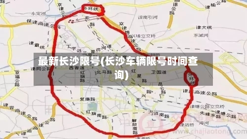 最新长沙限号(长沙车辆限号时间查询)-第3张图片