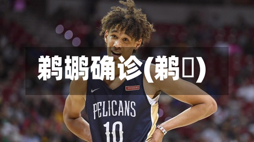 鹈鹕确诊(鹈鳺)