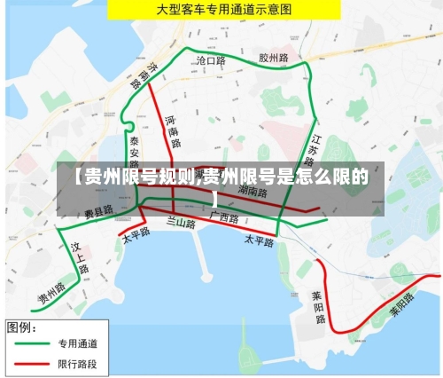 【贵州限号规则,贵州限号是怎么限的】