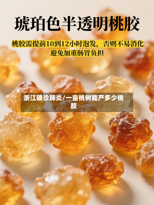 浙江确诊肺炎/一亩桃树能产多少桃胶-第2张图片