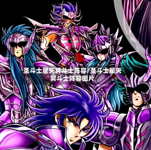 圣斗士星矢冥斗士阵容/圣斗士星矢冥斗士阵容图片-第2张图片
