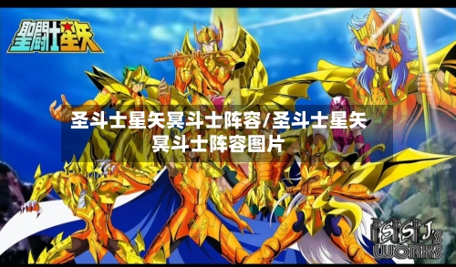 圣斗士星矢冥斗士阵容/圣斗士星矢冥斗士阵容图片-第3张图片