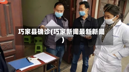 巧家县确诊(巧家新闻最新新闻)-第2张图片