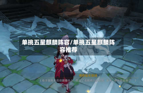 单挑五星麒麟阵容/单挑五星麒麟阵容推荐