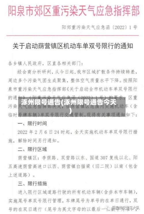 涿州限号通告(涿州限号通告今天)