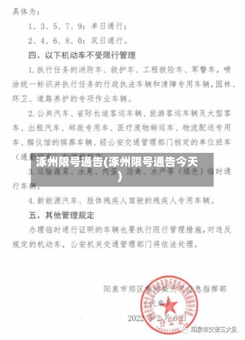 涿州限号通告(涿州限号通告今天)-第3张图片