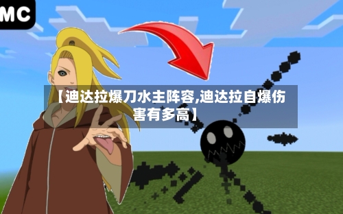 【迪达拉爆刀水主阵容,迪达拉自爆伤害有多高】