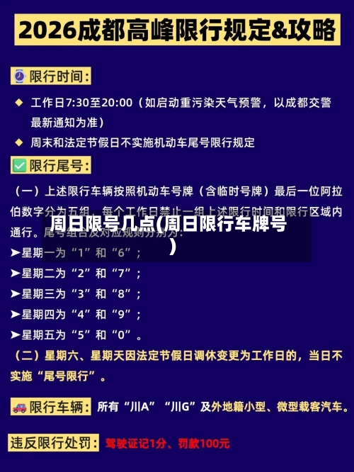 周日限号几点(周日限行车牌号)-第2张图片