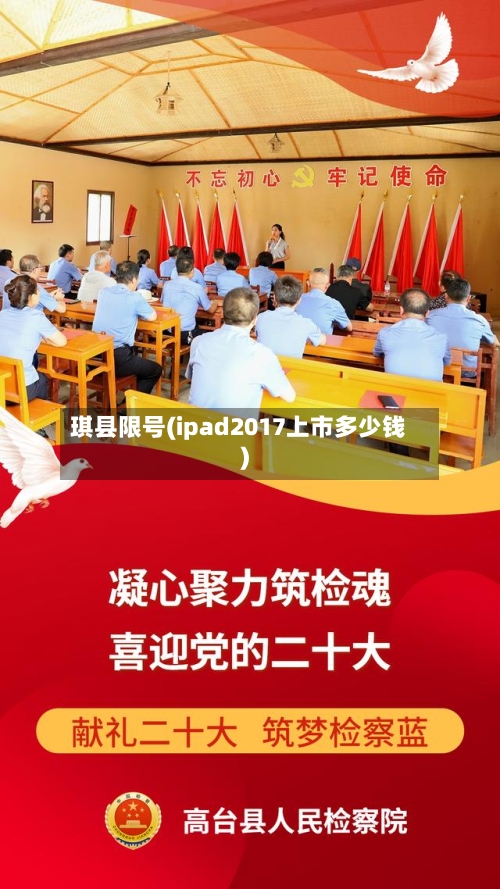 琪县限号(ipad2017上市多少钱)-第2张图片