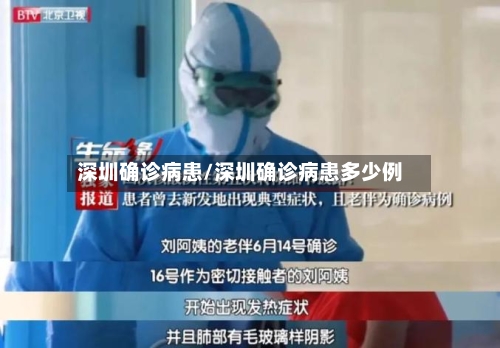 深圳确诊病患/深圳确诊病患多少例-第3张图片