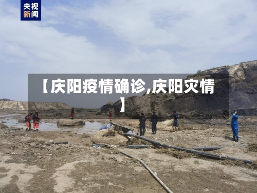 【庆阳疫情确诊,庆阳灾情】