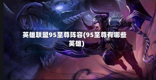 英雄联盟95至尊阵容(95至尊有哪些英雄)