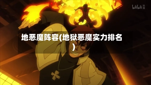 地恶魔阵容(地狱恶魔实力排名)