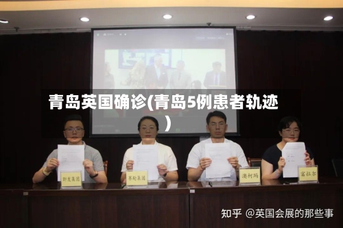 青岛英国确诊(青岛5例患者轨迹)-第2张图片