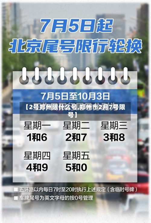 【2号郑州限什么号,郑州市2月7号限号】-第3张图片