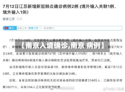 【南京入境确诊,南京 病例】-第2张图片