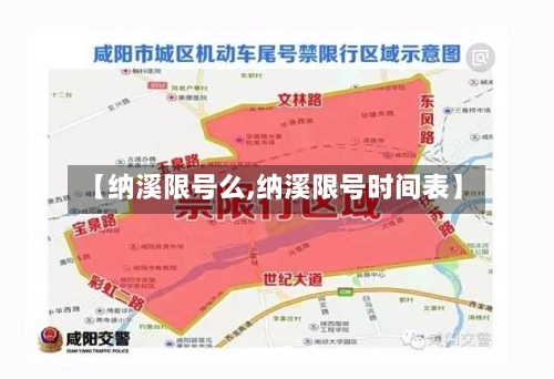 【纳溪限号么,纳溪限号时间表】-第2张图片