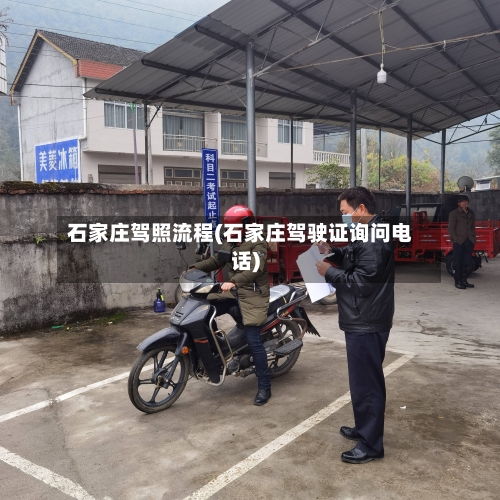 石家庄驾照流程(石家庄驾驶证询问电话)-第2张图片