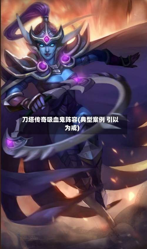 刀塔传奇吸血鬼阵容(典型案例 引以为戒)