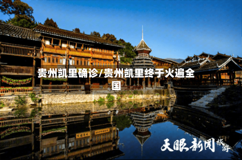 贵州凯里确诊/贵州凯里终于火遍全国