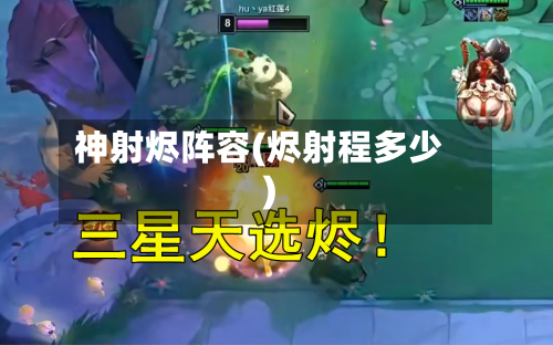 神射烬阵容(烬射程多少)
