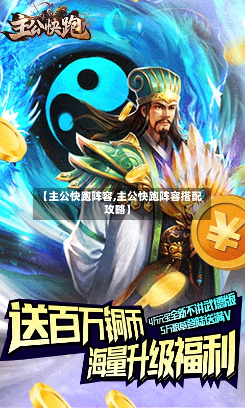 【主公快跑阵容,主公快跑阵容搭配攻略】-第2张图片