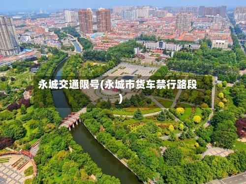 永城交通限号(永城市货车禁行路段)-第2张图片