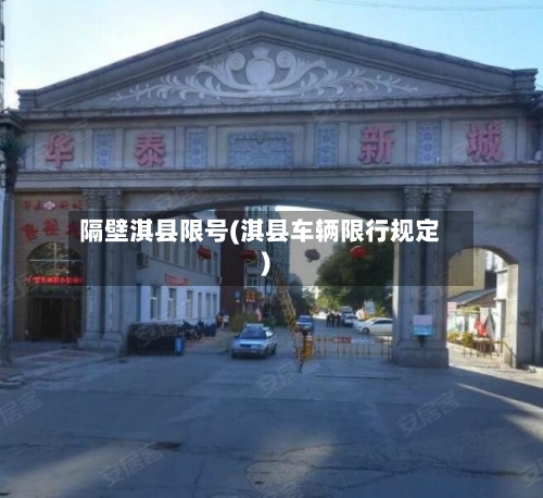 隔壁淇县限号(淇县车辆限行规定)-第1张图片