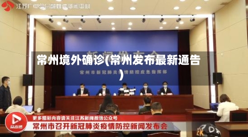 常州境外确诊(常州发布最新通告)-第2张图片