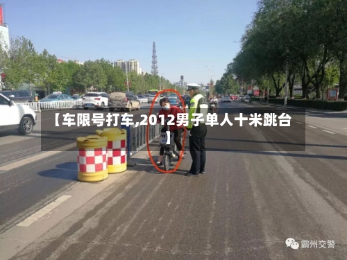 【车限号打车,2012男子单人十米跳台】