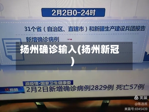 扬州确诊输入(扬州新冠)-第2张图片