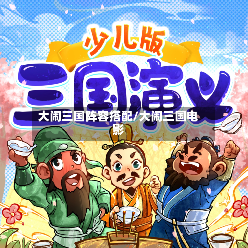 大闹三国阵容搭配/大闹三国电影