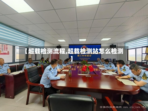 【超载检测流程,超载检测站怎么检测】-第3张图片