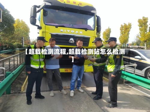 【超载检测流程,超载检测站怎么检测】