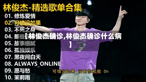 【林俊杰确诊,林俊杰确诊什么病】