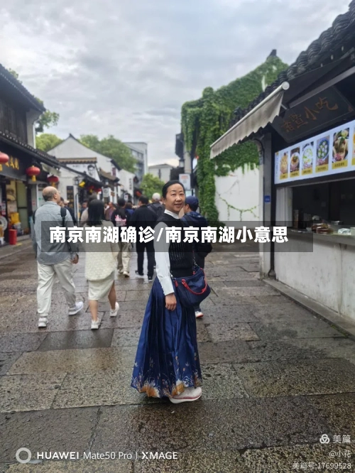 南京南湖确诊/南京南湖小意思