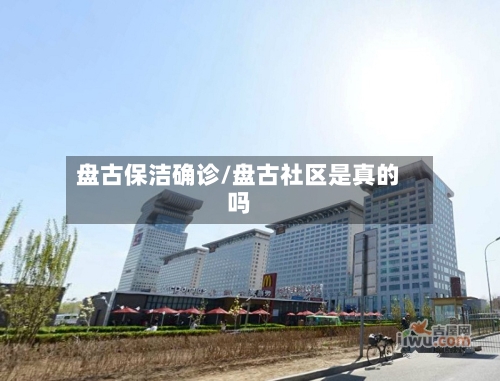 盘古保洁确诊/盘古社区是真的吗