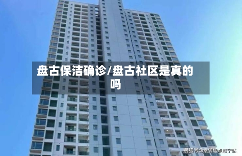 盘古保洁确诊/盘古社区是真的吗-第2张图片