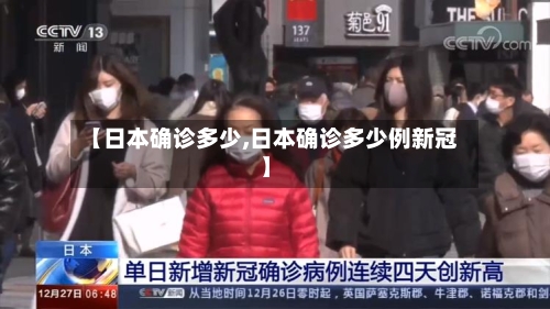 【日本确诊多少,日本确诊多少例新冠】