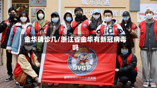 金华确诊几/浙江省金华有新冠病毒吗-第2张图片