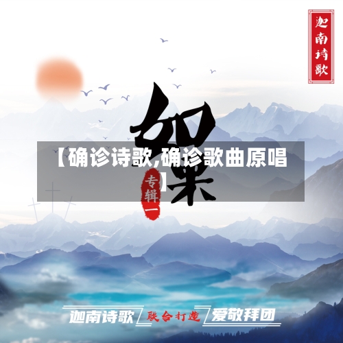【确诊诗歌,确诊歌曲原唱】