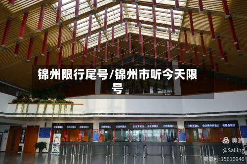 锦州限行尾号/锦州市听今天限号-第2张图片