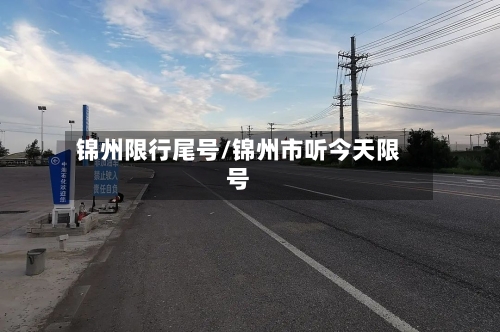 锦州限行尾号/锦州市听今天限号